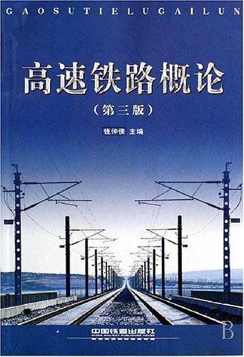 高速铁路概论