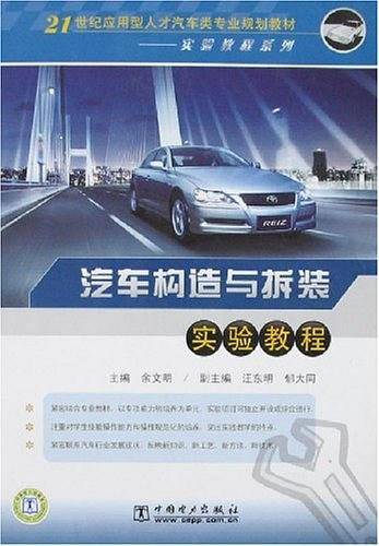 汽车构造与拆装实验教程