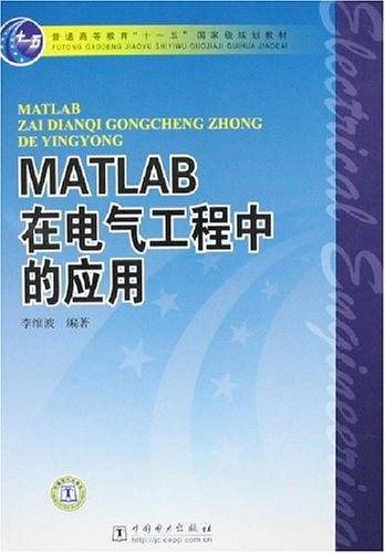 MATLAB在电气工程中的应用