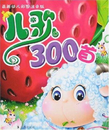 儿歌300首