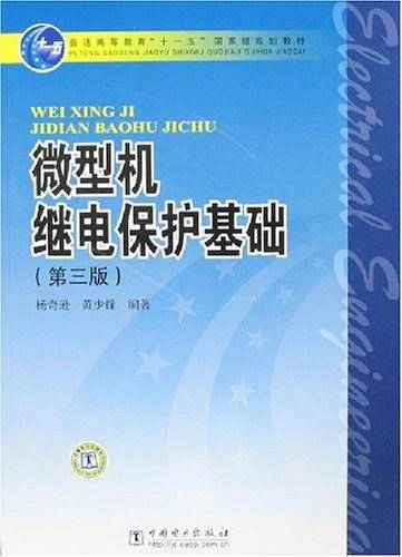 微型机继电保护基础