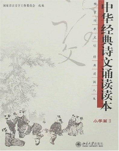 中华经典诗文诵读读本