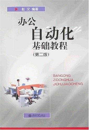 办公自动化基础教程