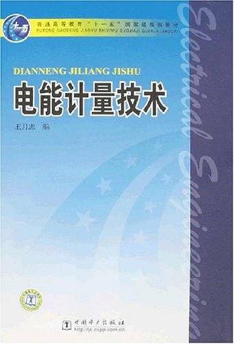 电能计量技术