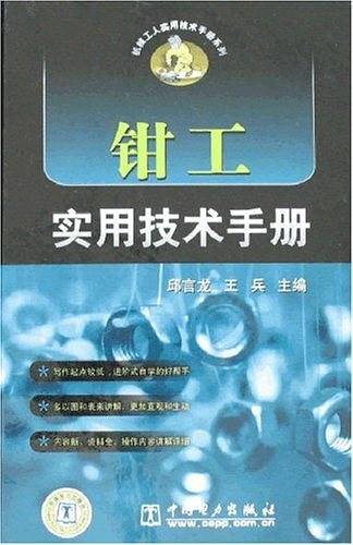 钳工实用技术手册