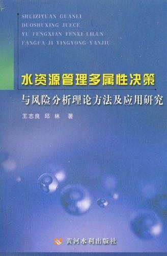 水资源管理多属性决策与风险分析理论方法及应用研究