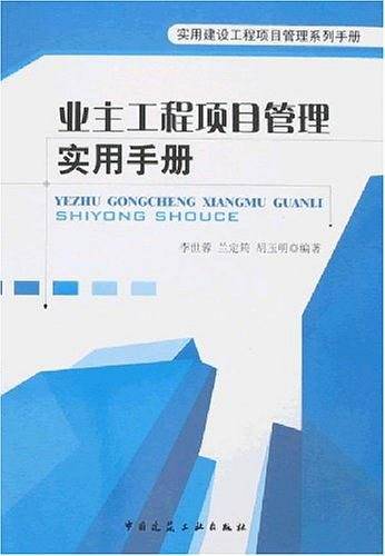 业主工程项目管理实用手册