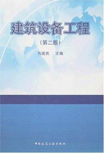 建筑设备工程