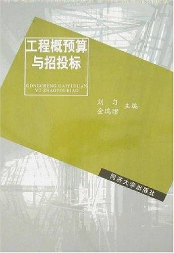 工程概预算与招投标
