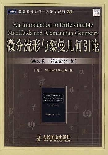 微分流形与黎曼几何引论