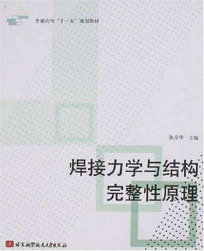 焊接力学与结构完整性原理