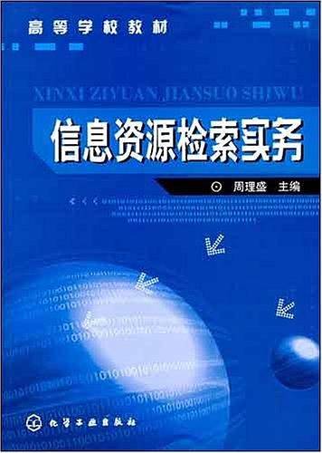 信息资源检索实务