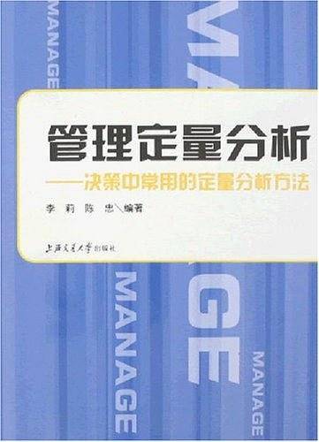 管理定量分析