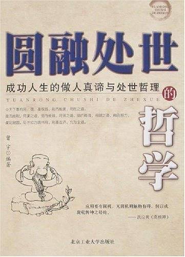 圆融处世的哲学