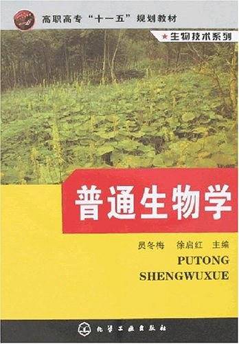 普通生物学