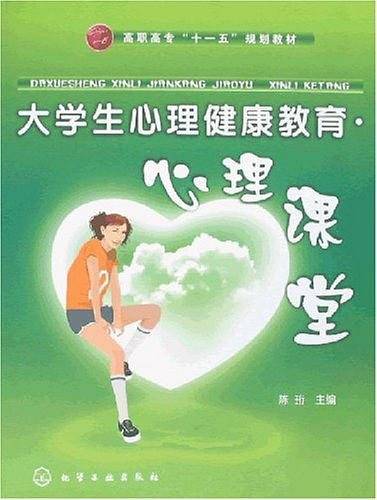 大学生心理健康教育-心理课堂
