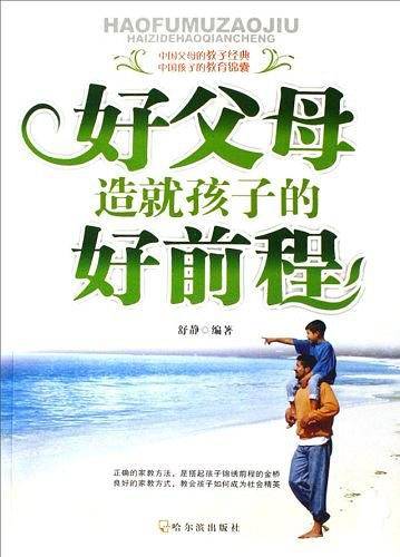 好父母造就孩子的好前程