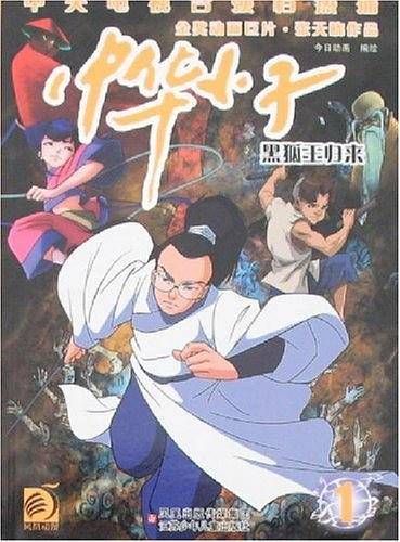 黑狐王归来-中华小子1