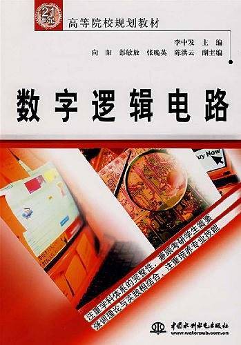 数字逻辑电路