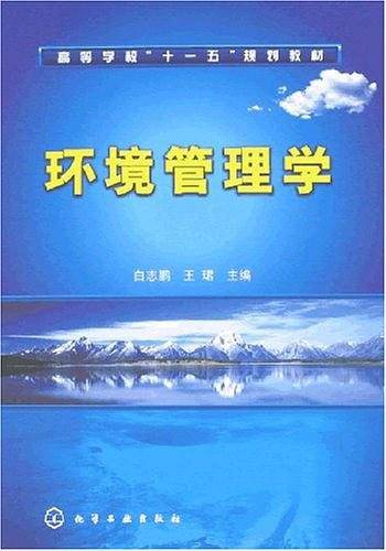 环境管理学