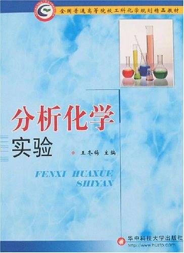 分析化学实验