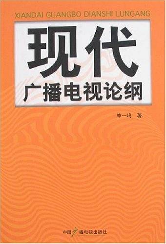 现代广播电视论纲