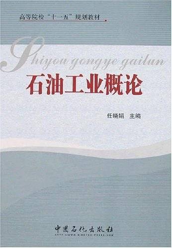 石油工业概论