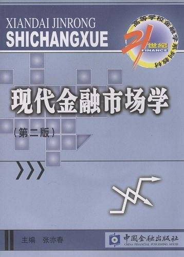 现代金融市场学