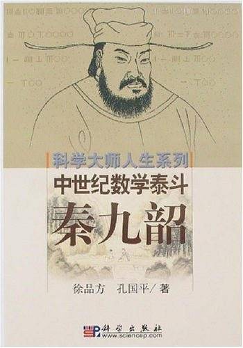 中世纪数学泰斗：秦九韶/科学大师人生系列