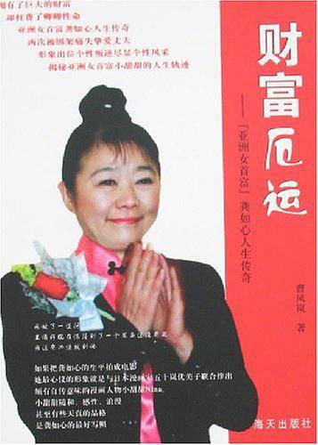 财富厄运：［亚洲女首富］龚如心人生传奇