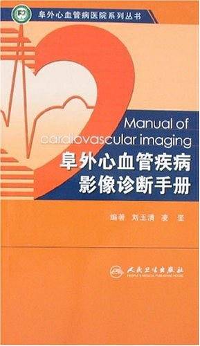 阜外心血管疾病影像诊断手册