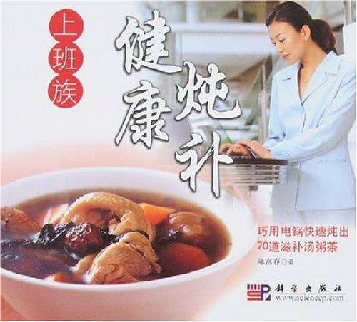 上班族健康炖补