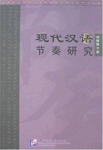 现代汉语节奏研究