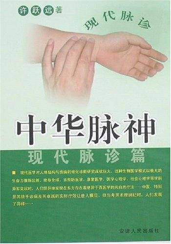 中华脉神--现代脉诊篇