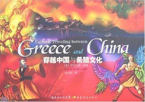 穿越中国与希腊文化