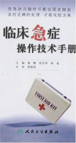 临床急症操作技术手册