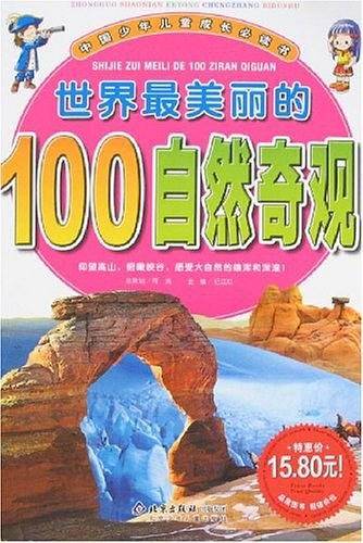 世界最美丽的100自然奇观