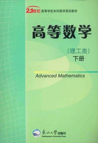 21世纪高等学校本科数学规划教材