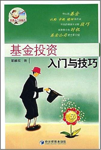 基金投资入门与技巧