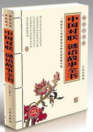 中国对联・谜语故事全书