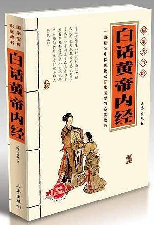 白话黄帝内经
