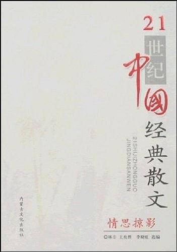 21世纪中国经典散文-情思掠影