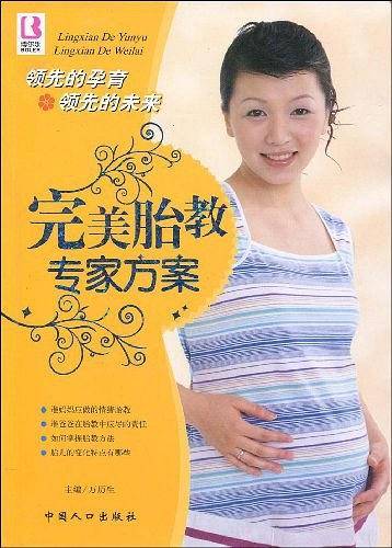 完美胎教专家方案