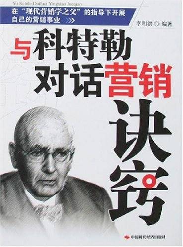 与科特勒对话营销诀窍