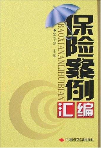 保险案例汇编