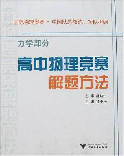 高中物理竞赛解题方法