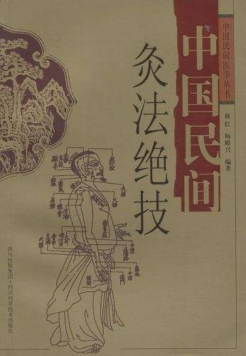 中国民间灸法绝技