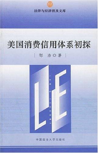 美国消费信用体系初探