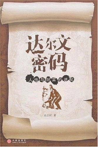 达尔文密码