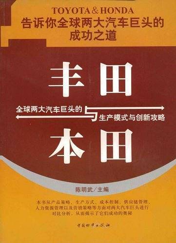 丰田与本田全球两大汽车巨头的生产模式与创新攻略